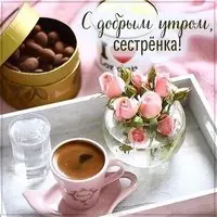 Открытка с добрым утром сестренка