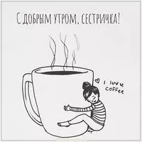 Открытка с добрым утром сестричка прикольная