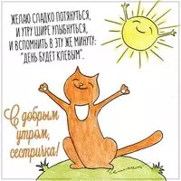 Открытка с добрым утром сестричка