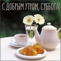 Открытка с добрым утром суббота прикольная