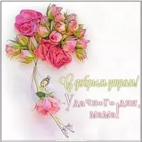 Открытка с добрым утром удачного дня маме