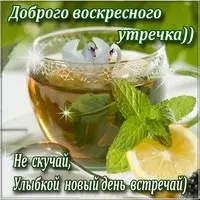 Открытка с добрым утром в воскресный день