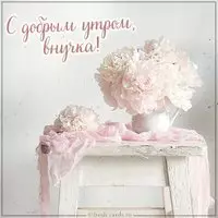 Открытка с добрым утром внучка