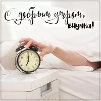 Открытка с добрым утром внучке прикольная