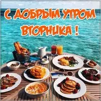 Открытка с добрым утром вторника красивая бесплатно