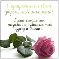 Открытка с добрым утром жене любимой красивая