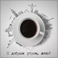 Открытка с добрым утром жене прикольная