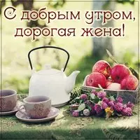 Открытка с добрым утром жене