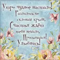 Открытка с добрым утром женщине красивая прикольная