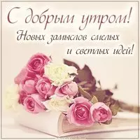 Открытка с добрым утром женщине красивая