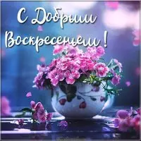 Открытка с добрым воскресеньем