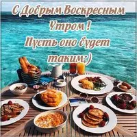 Открытка с добрым воскресным утром позитив бесплатно