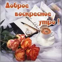 Открытка с добрым воскресным утром позитив