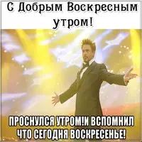 Открытка с добрым воскресным утром смешная