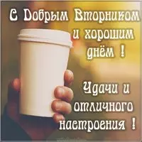 Открытка с добрым вторником и хорошим днем