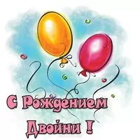 Открытка с двойней мальчик и девочка
