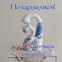 Открытка с двухлетием свадьбы