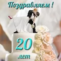 Открытка с фарфоровой свадьбой 20 лет