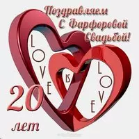 Открытка с фарфоровой свадьбой