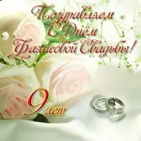 Открытка с фаянсовой свадьбой