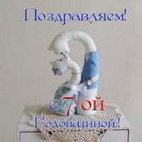 Открытка с годовщиной 7 лет