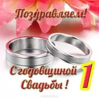 Открытка с годовщиной свадьбы 1 год