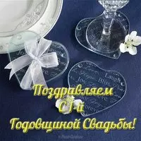 Открытка с годовщиной свадьбы 1