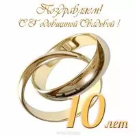 Открытка с годовщиной свадьбы 10 лет свадьбы