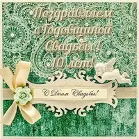 Открытка с годовщиной свадьбы 10
