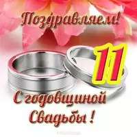 Открытка с годовщиной свадьбы 11 лет