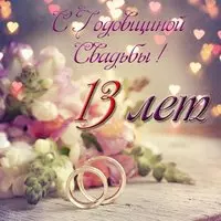 Открытка с годовщиной свадьбы 13 лет