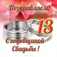 Открытка с годовщиной свадьбы 13