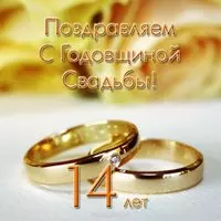 Открытка с годовщиной свадьбы 14 лет