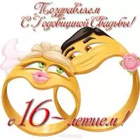 Открытка с годовщиной свадьбы 16 лет прикольная