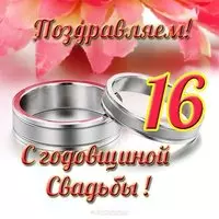 Открытка с годовщиной свадьбы 16 лет