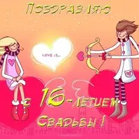 Открытка с годовщиной свадьбы 16