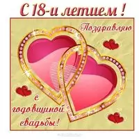 Открытка с годовщиной свадьбы 18