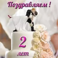 Открытка с годовщиной свадьбы 2 года прикольная