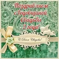 Открытка с годовщиной свадьбы 2 года