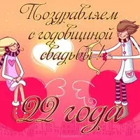 Открытка с годовщиной свадьбы 22 года прикольная