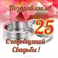 Открытка с годовщиной свадьбы 25 лет