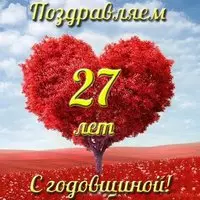Открытка с годовщиной свадьбы 27 лет