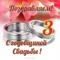 Открытка с годовщиной свадьбы 3 года красивая