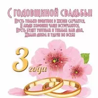 Открытка с годовщиной свадьбы 3 года