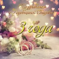 Открытка с годовщиной свадьбы 3