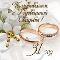 Открытка с годовщиной свадьбы 31