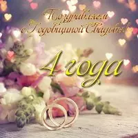 Открытка с годовщиной свадьбы 4 года