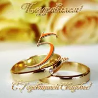 Открытка с годовщиной свадьбы 5 лет