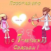 Открытка с годовщиной свадьбы 7 лет прикольная