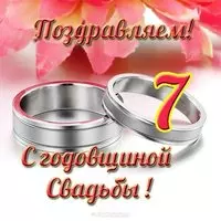 Открытка с годовщиной свадьбы 7 лет